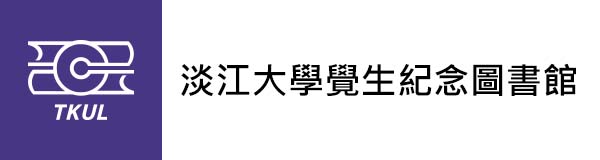 淡江大學覺生紀念圖書館