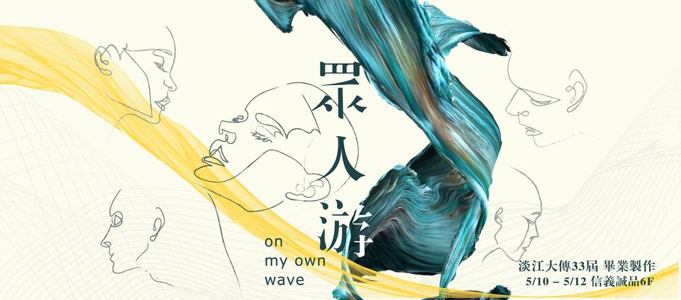 33屆｜眾人游 ON MY OWN WAVE