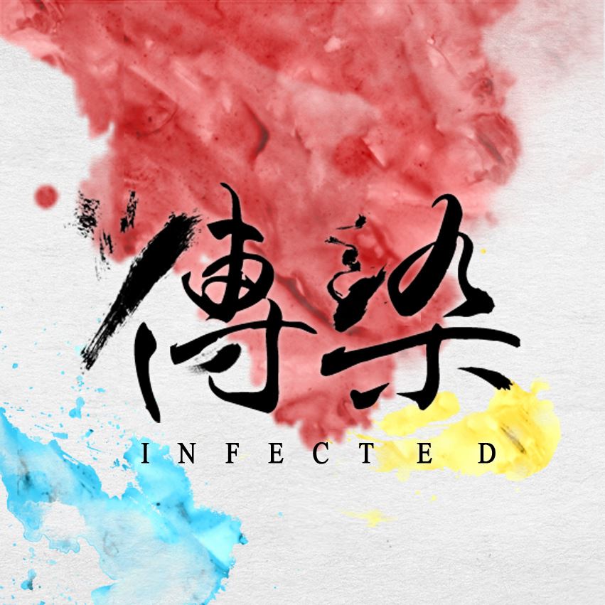 29屆｜傳染 INFECTED