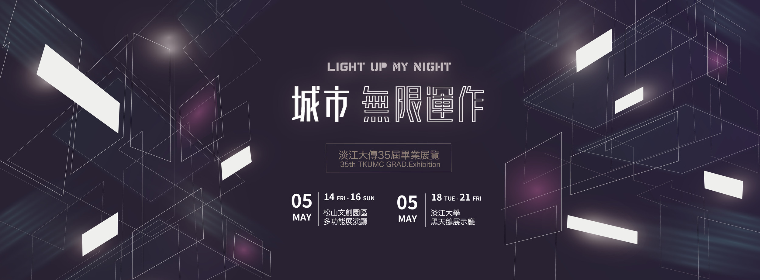 35屆｜城市無限運作 LIGHT UP MY NIGHT